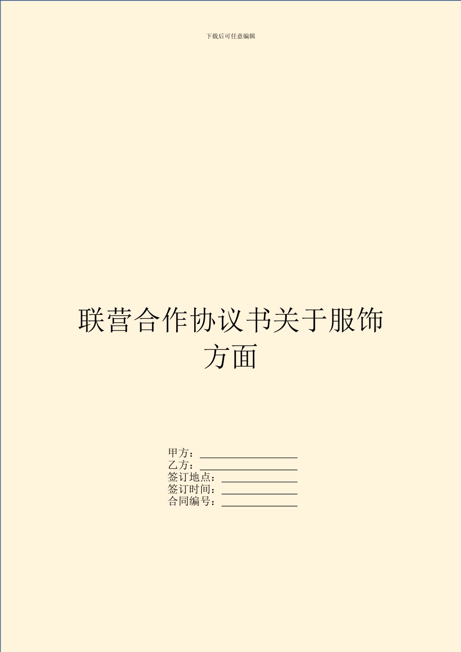 联营合作协议书关于服饰方面_第1页
