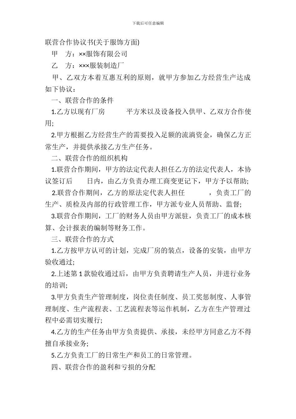 联营合作协议书关于服饰方面_第2页