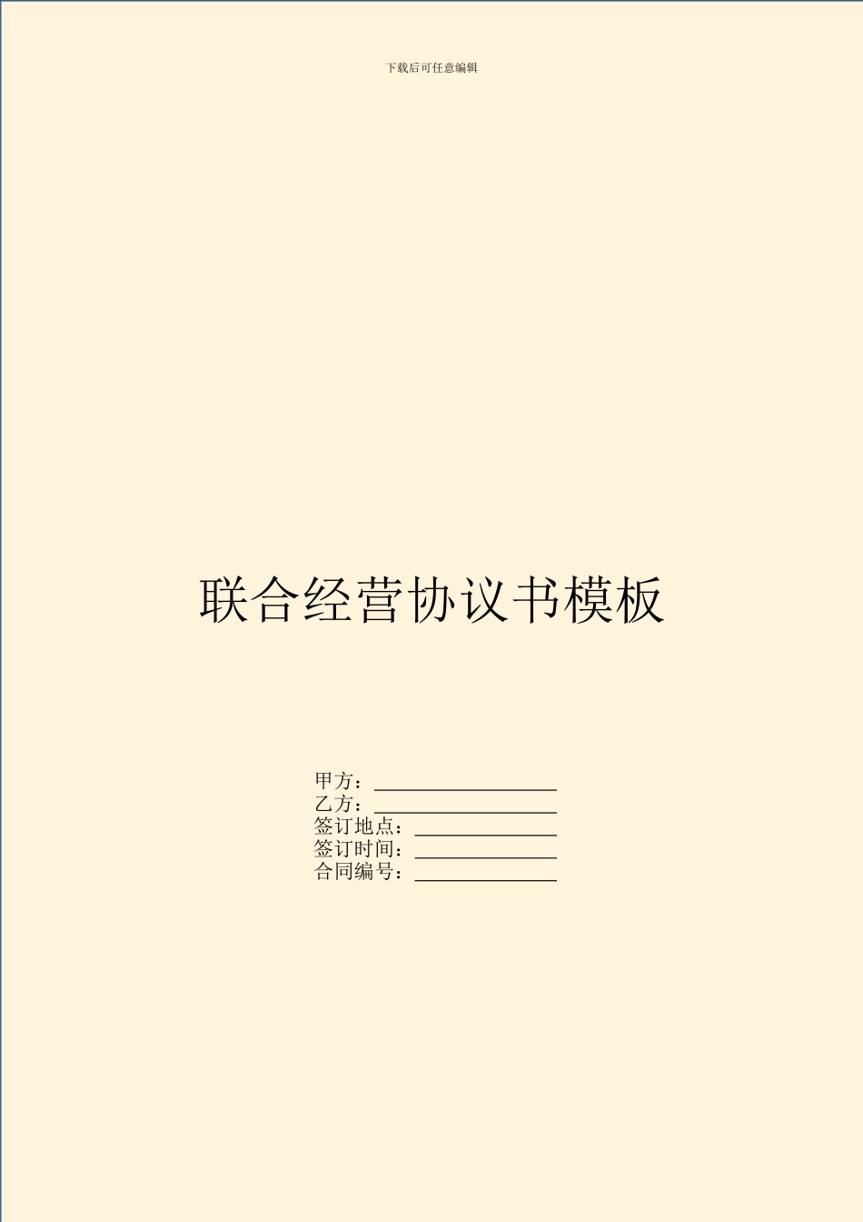 联合经营协议书模板_第1页