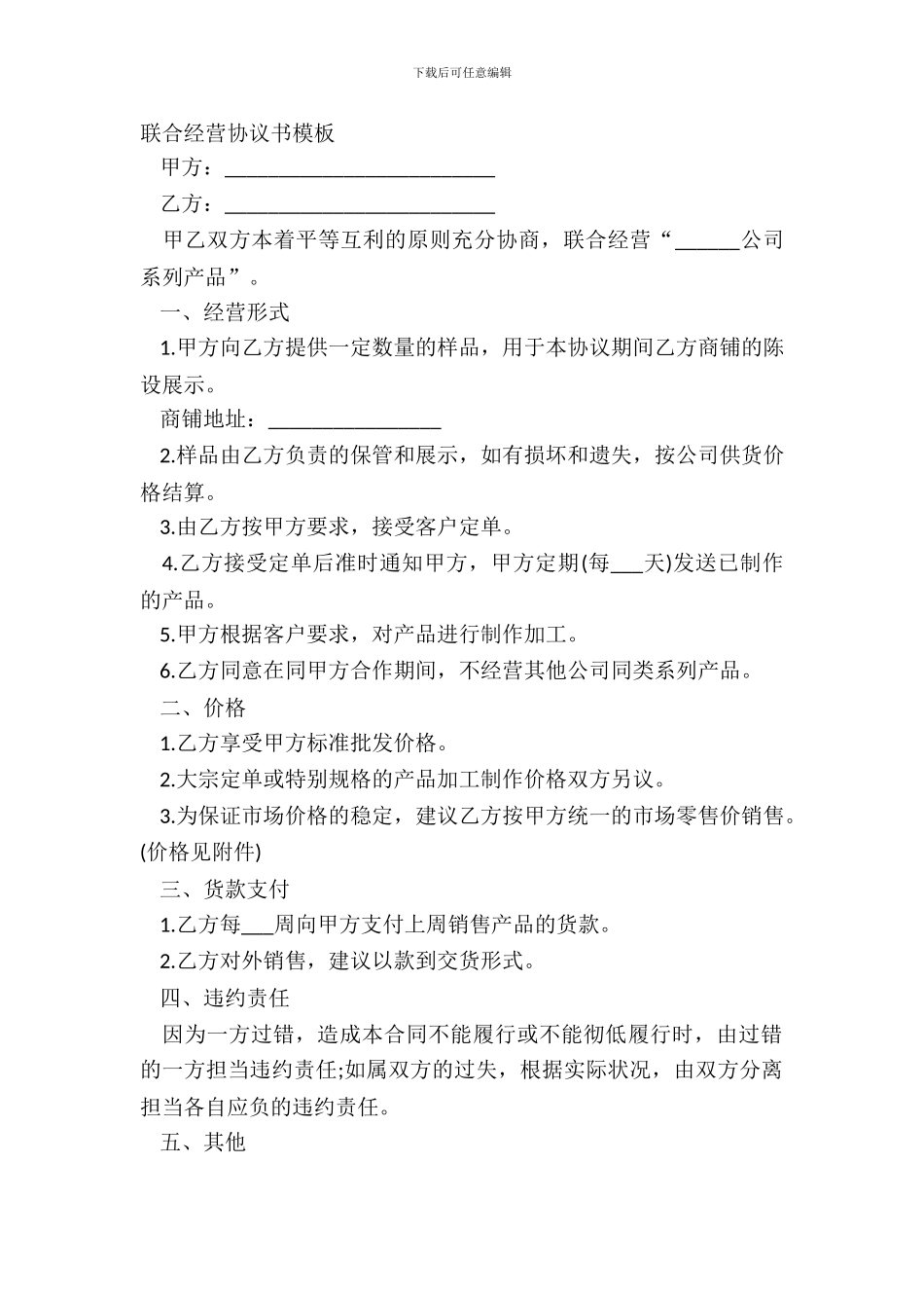 联合经营协议书模板_第2页