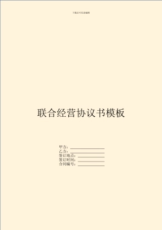 联合经营协议书模板
