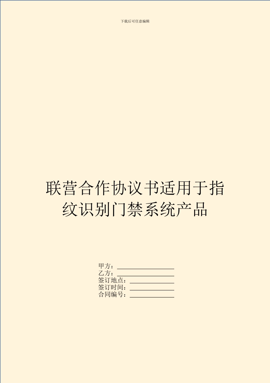 联营合作协议书适用于指纹识别门禁系统产品_第1页