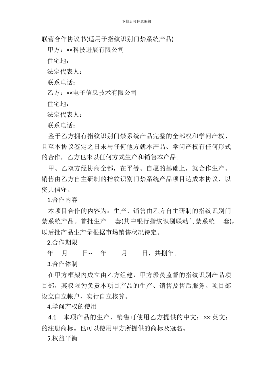 联营合作协议书适用于指纹识别门禁系统产品_第2页