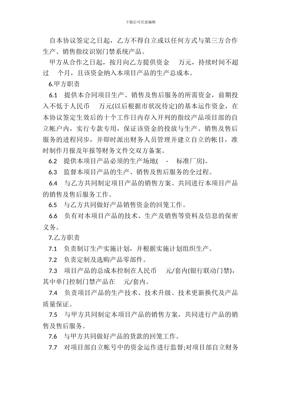 联营合作协议书适用于指纹识别门禁系统产品_第3页