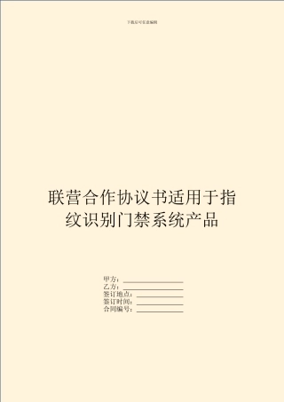 联营合作协议书适用于指纹识别门禁系统产品