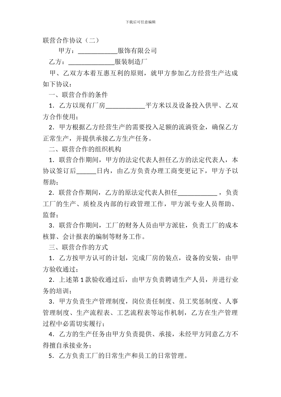 联营合作协议二_第2页