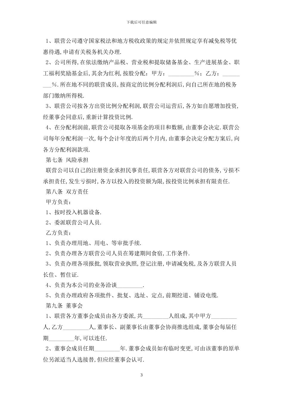 联营协议最新版2024_第3页