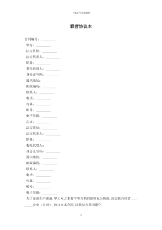 联营协议最新版2024