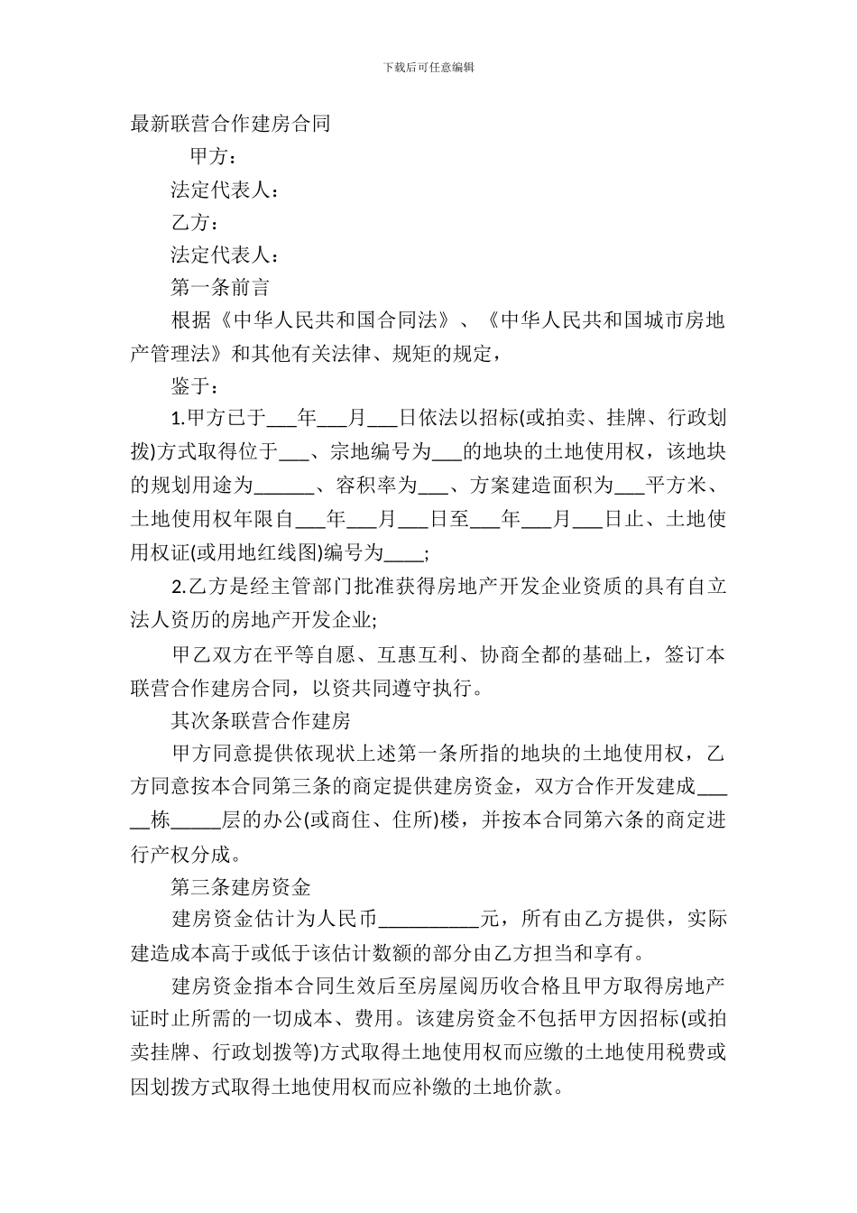 联营合作建房合同_第2页