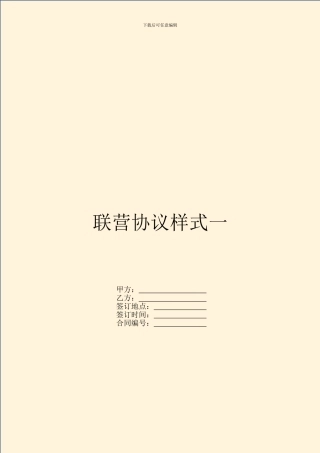 联营协议样式一