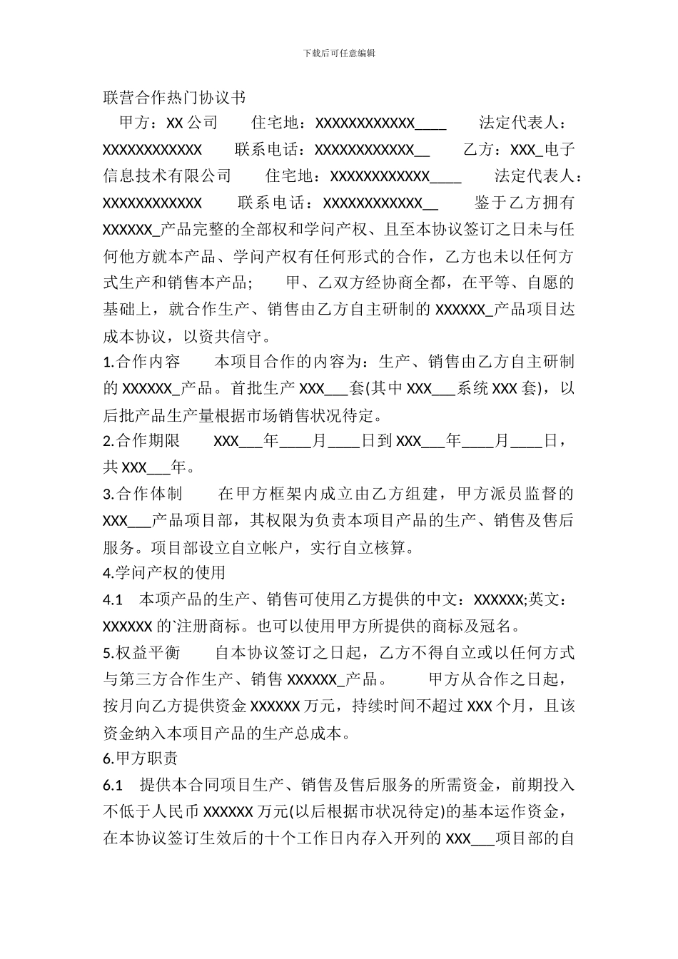 联营合作热门协议书_第2页