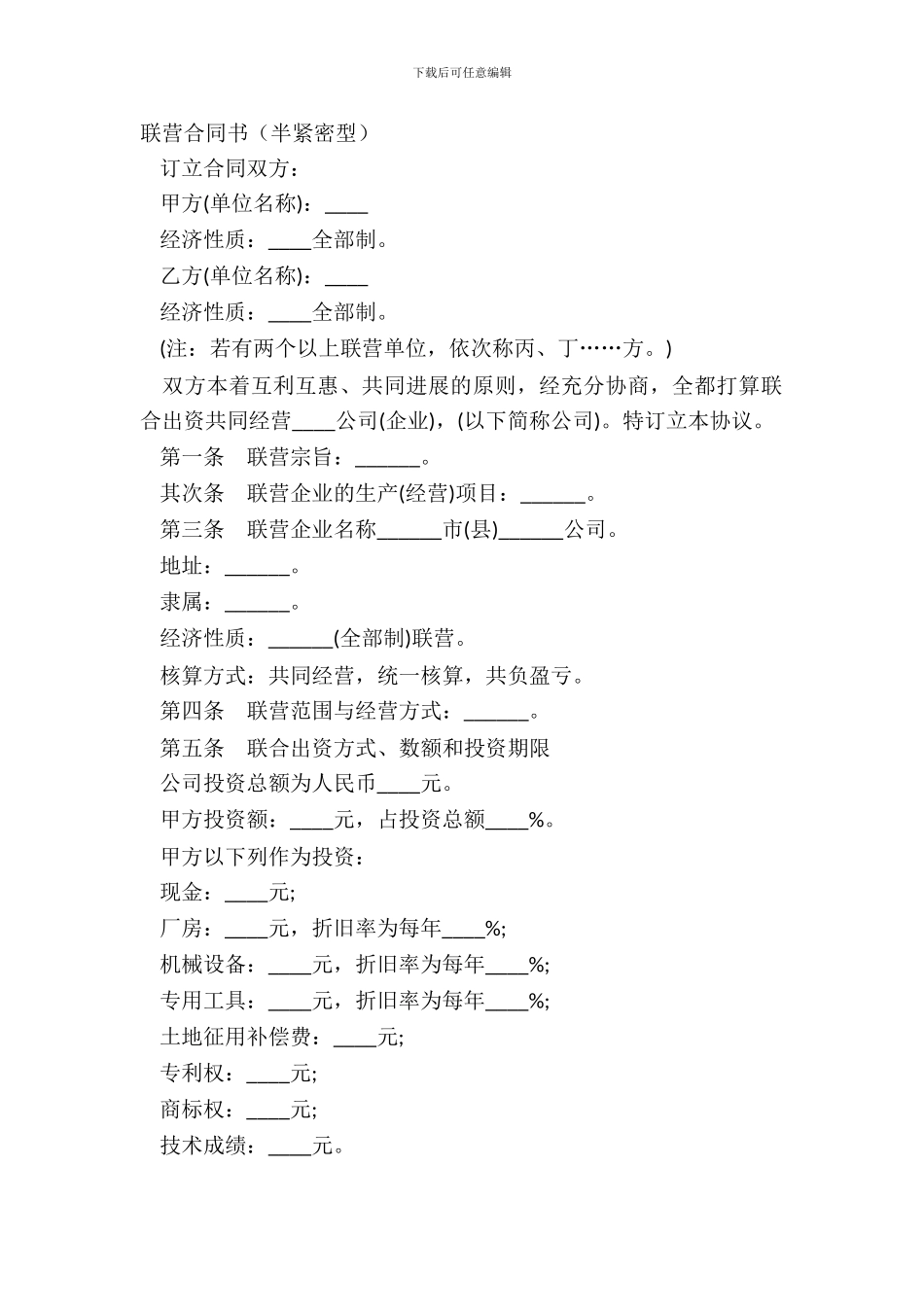 联营合同书半紧密型_第2页