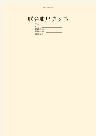 联名账户协议书