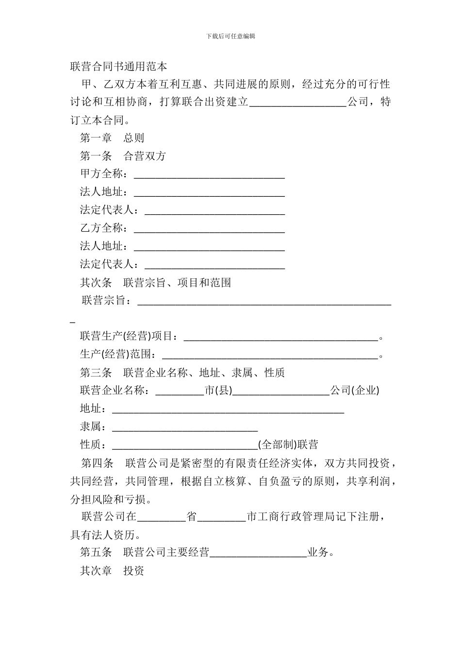 联营合同书通用范本_第2页