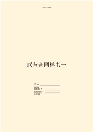 联营合同样书一