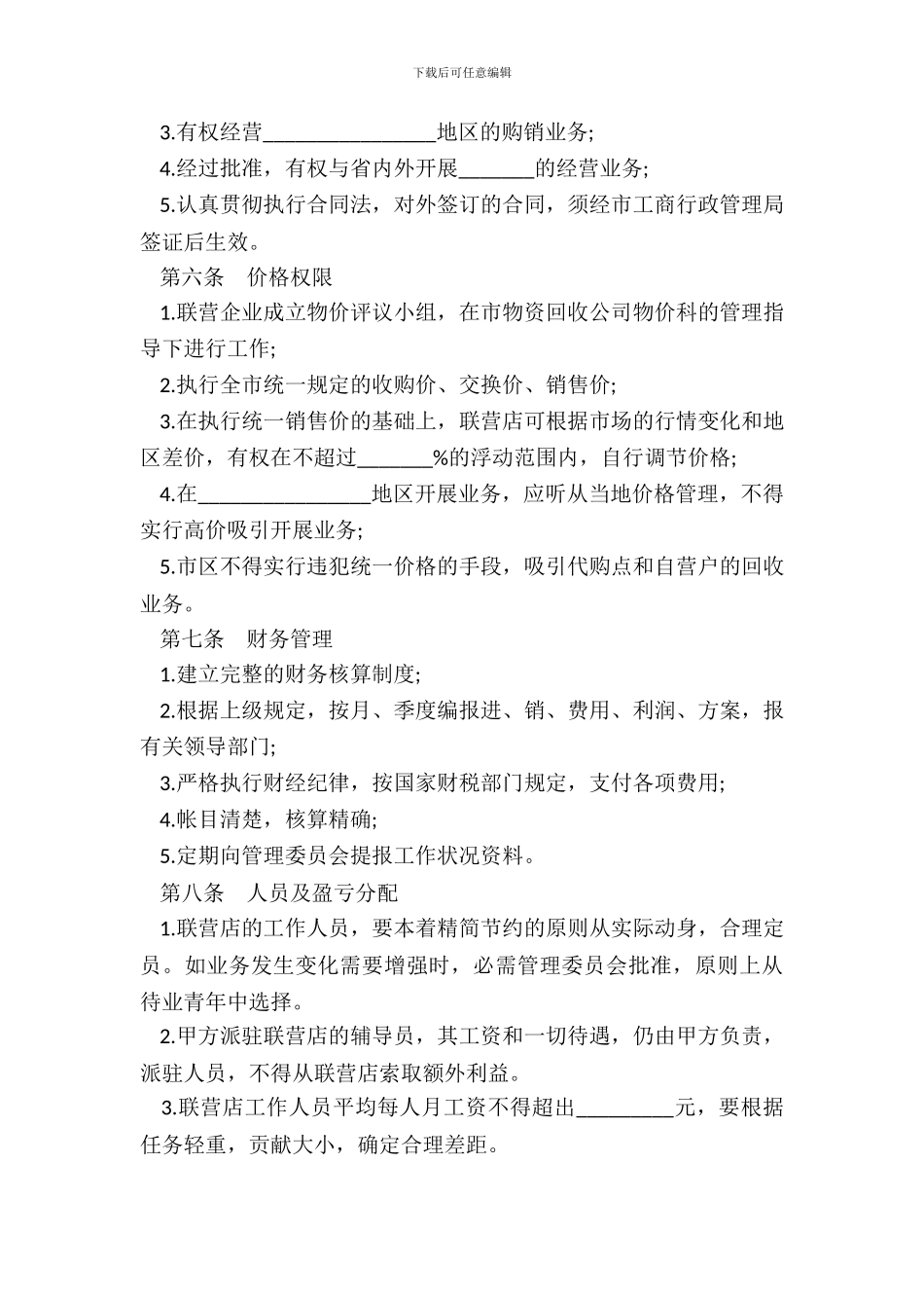 联营合同样本常用版_第3页