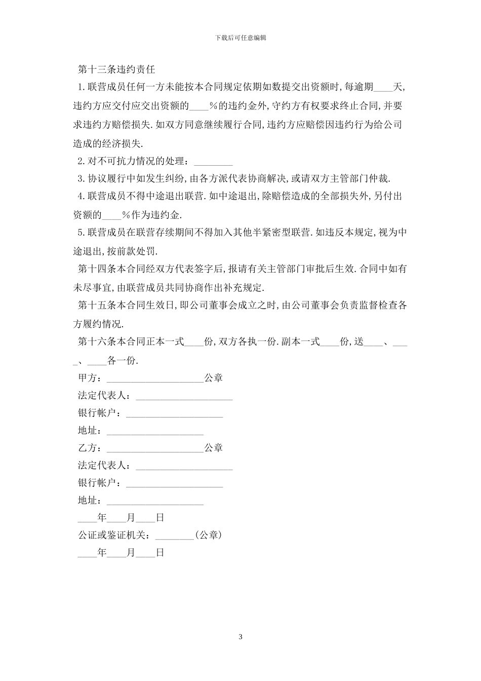 联营合同最新版2024_第3页