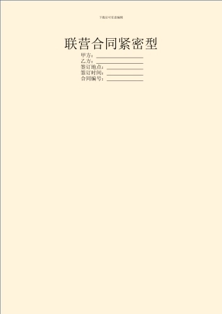 联营合同紧密型