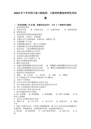 2015年下半年四川口腔医师：口腔材料腐蚀和变色考试题