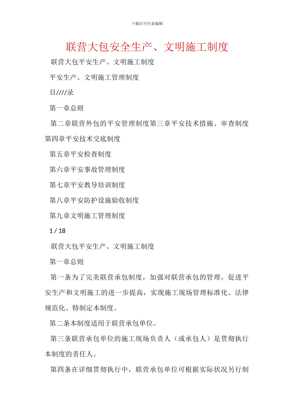 联营大包安全生产、文明施工制度_第1页