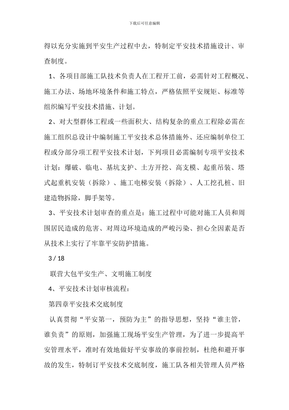 联营大包安全生产、文明施工制度_第3页