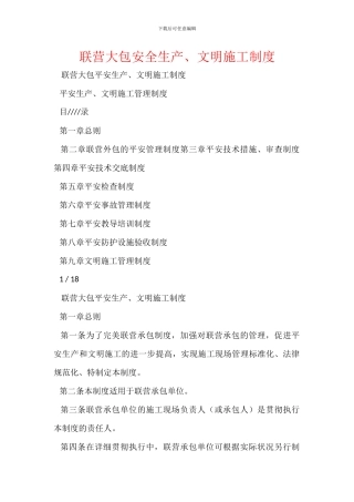 联营大包安全生产、文明施工制度