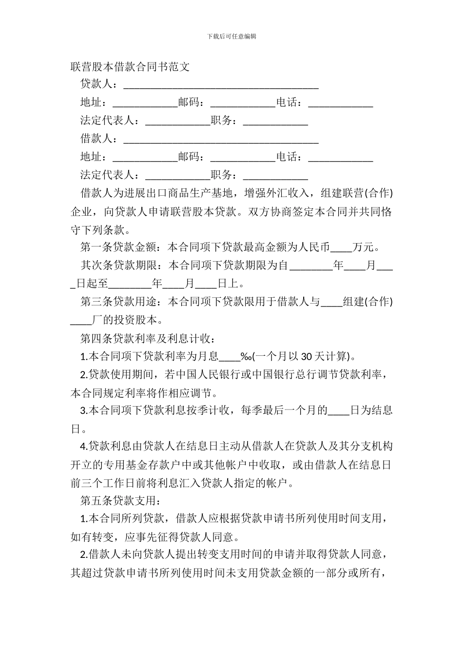联营股本借款合同书范文_第2页