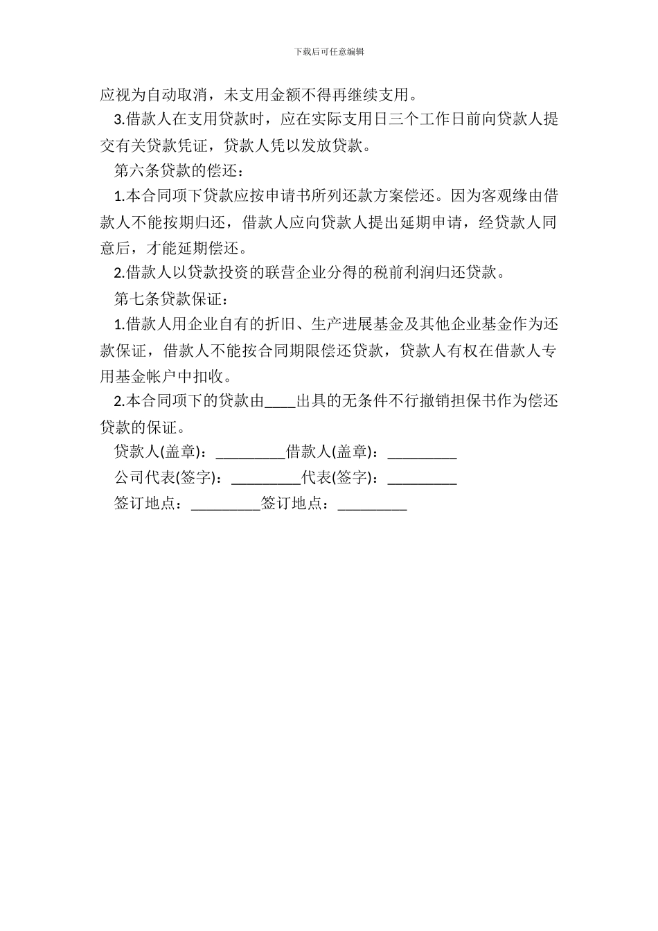 联营股本借款合同书范文_第3页