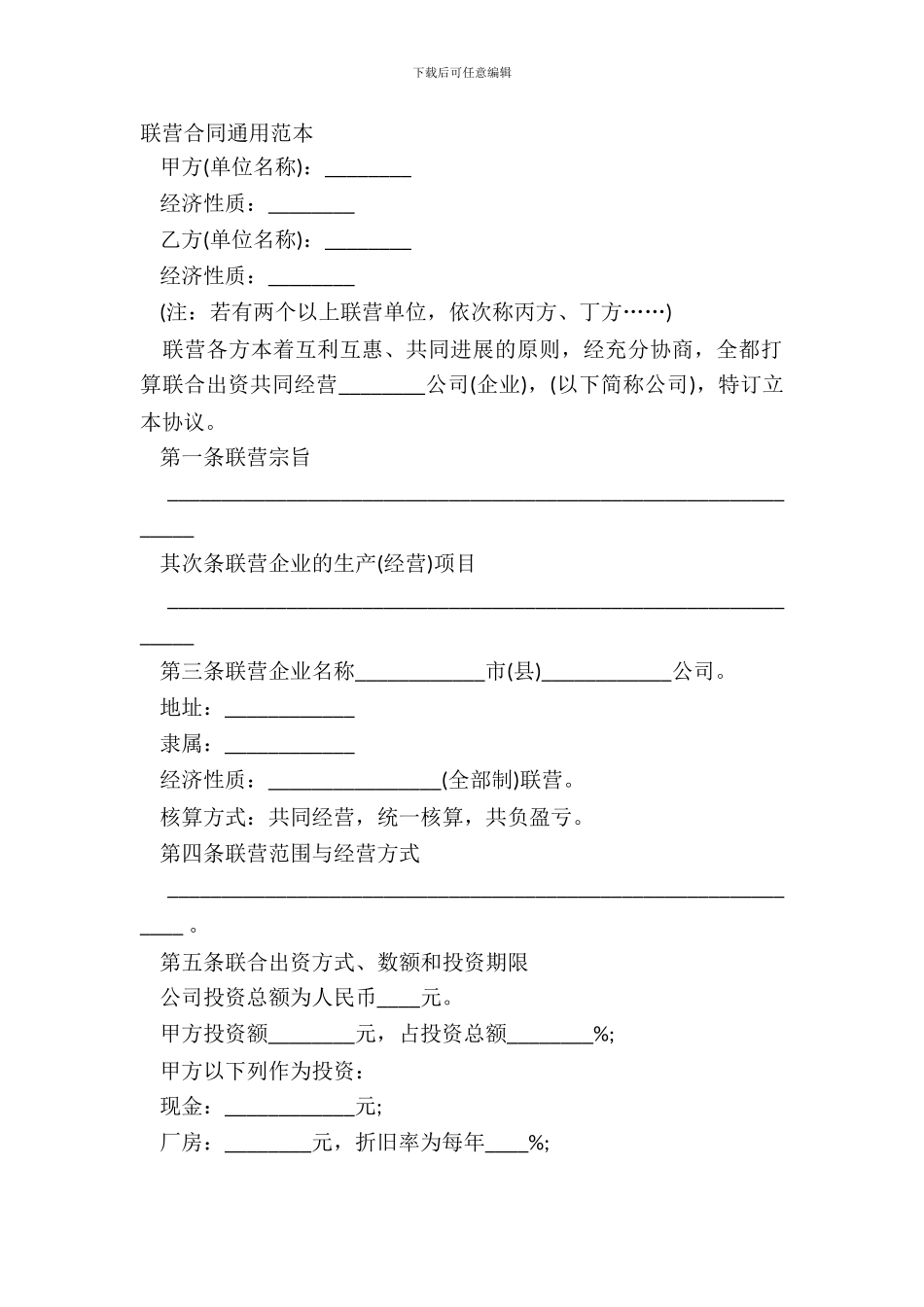 联营合同通用范本_第2页