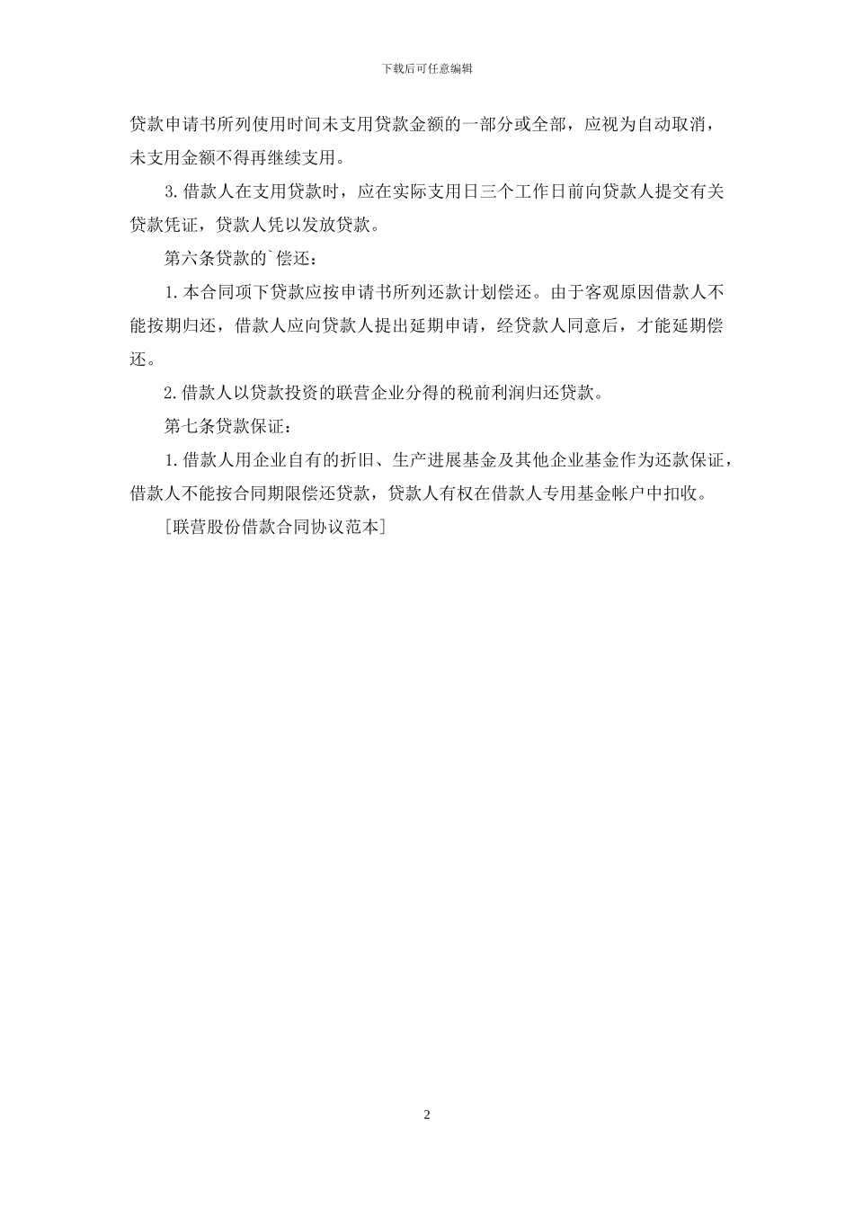 联营股份借款合同协议范本_第2页