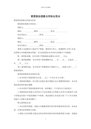 联营股份借款合同协议范本