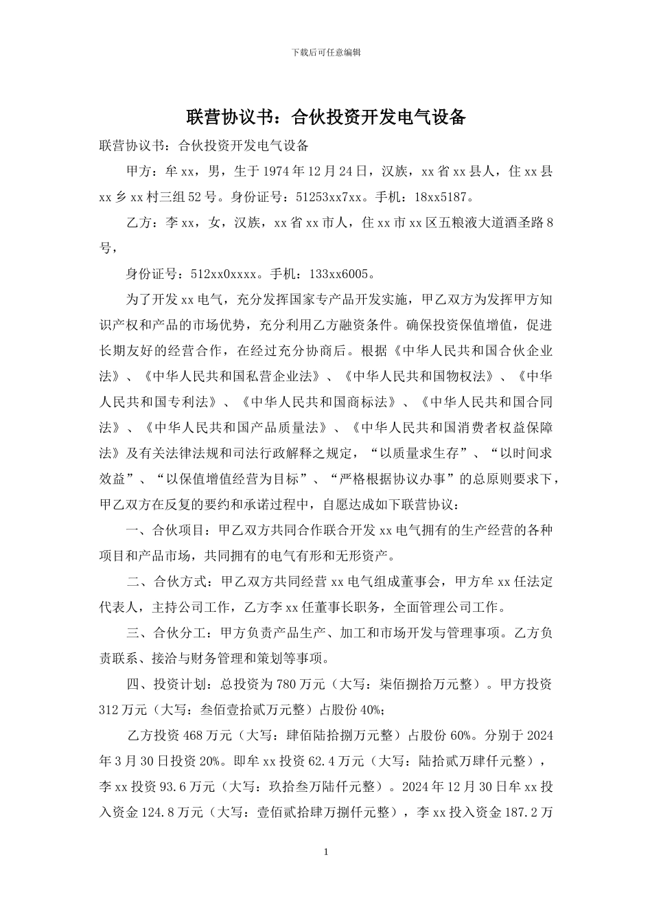 联营协议书：合伙投资开发电气设备_第1页