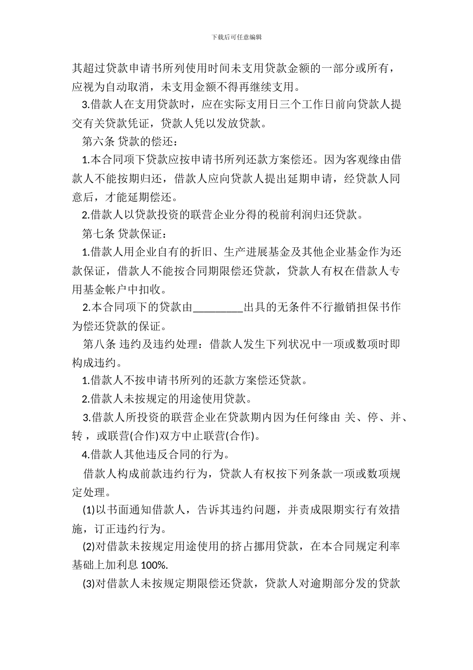 联营股本借款合同书样式_第3页