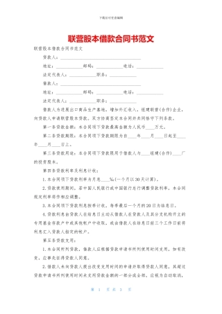 联营股本借款合同书范文