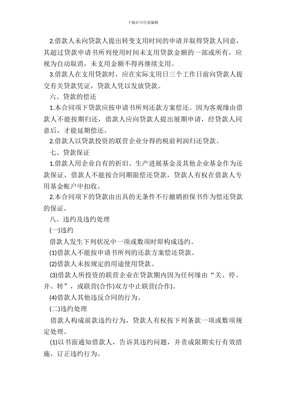 联营股本借款合同范本_第3页
