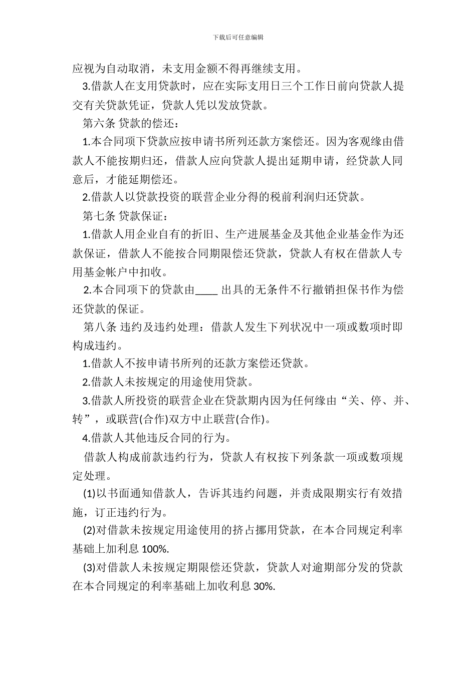 联营股本借款合同书通用版范本_第3页