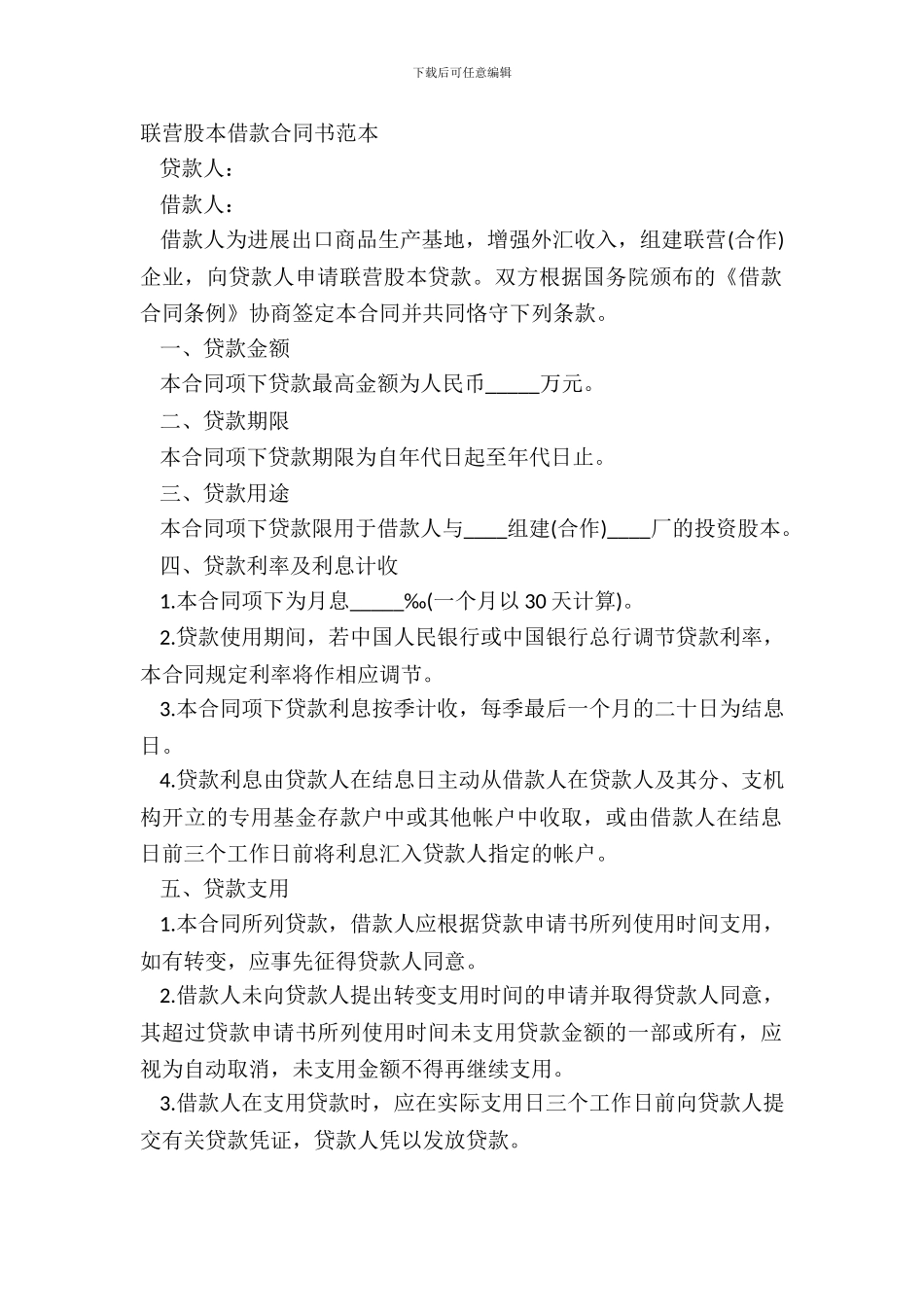 联营股本借款合同书范本_第2页
