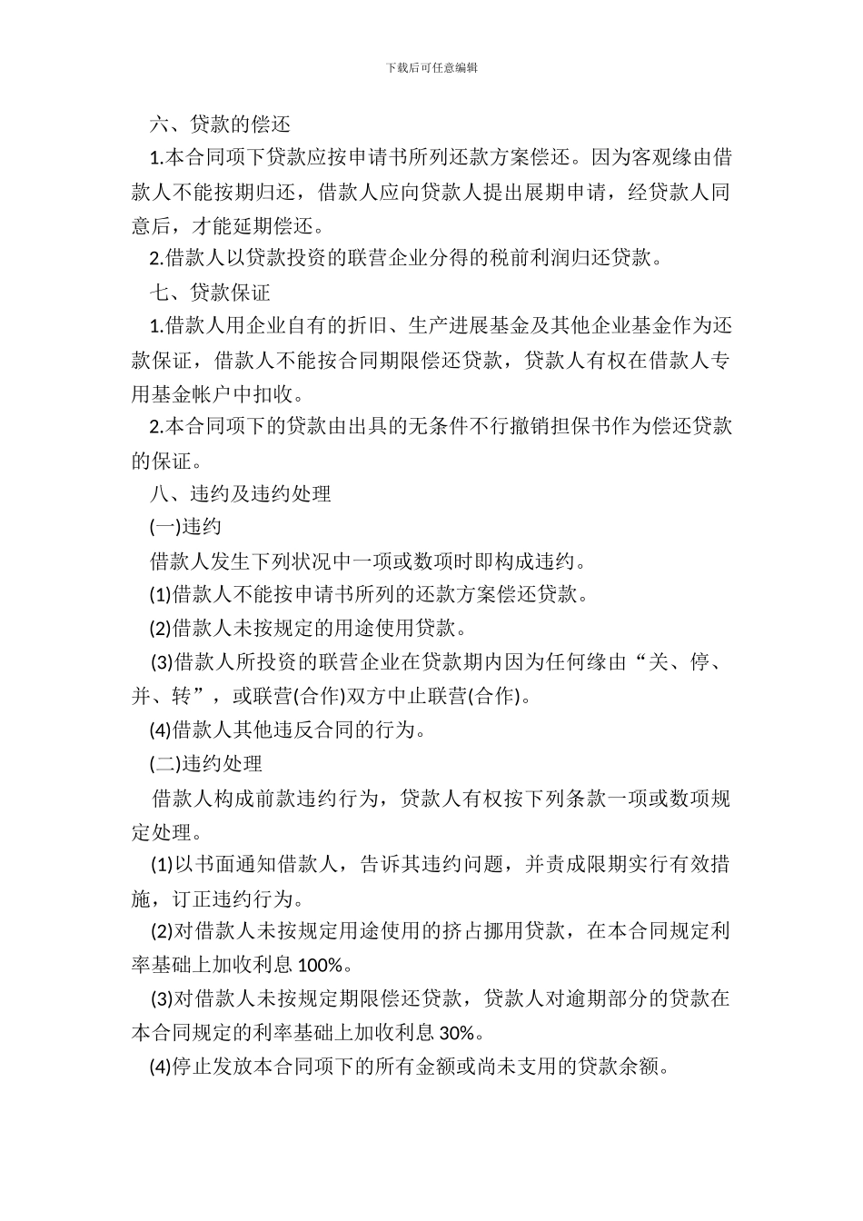 联营股本借款合同书范本_第3页