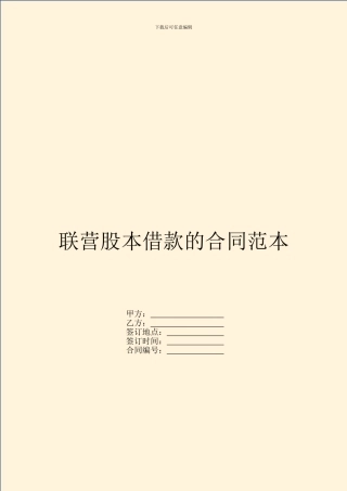 联营股本借款的合同范本
