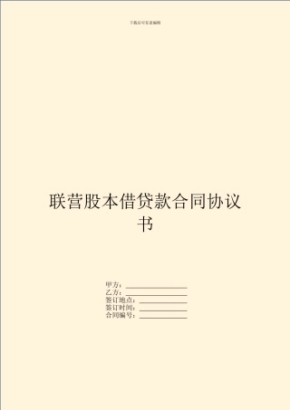 联营股本借贷款合同协议书