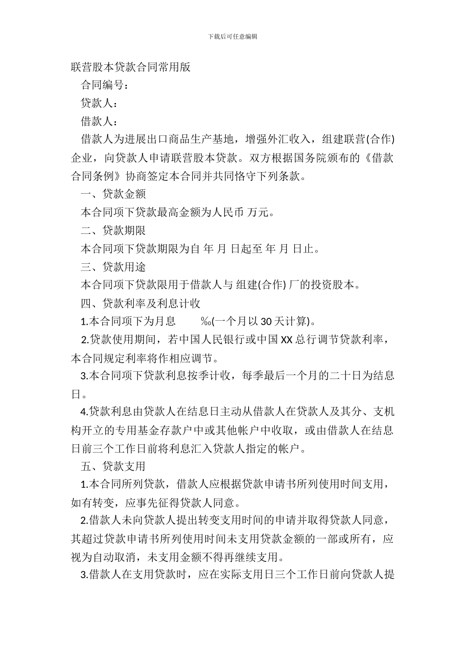 联营股本贷款合同常用版_第2页