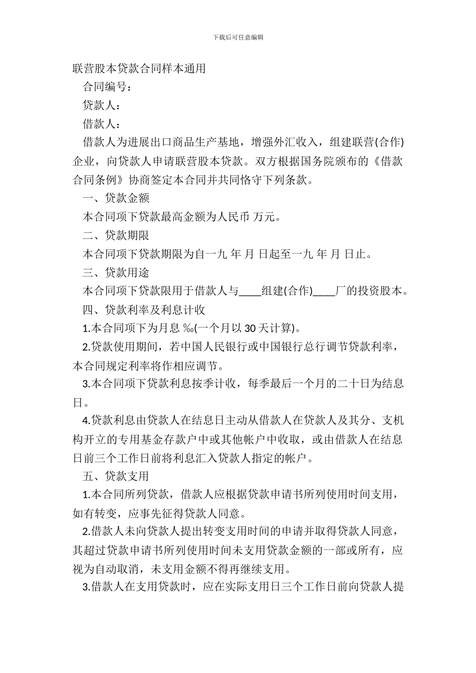 联营股本贷款合同样本通用_第2页
