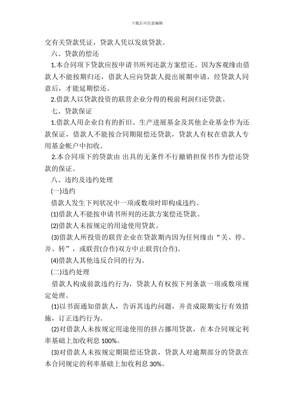 联营股本贷款合同样本通用_第3页