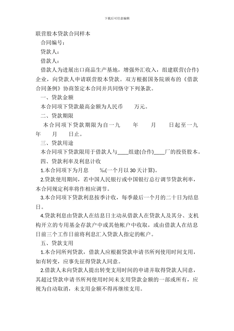联营股本贷款合同样本_第2页