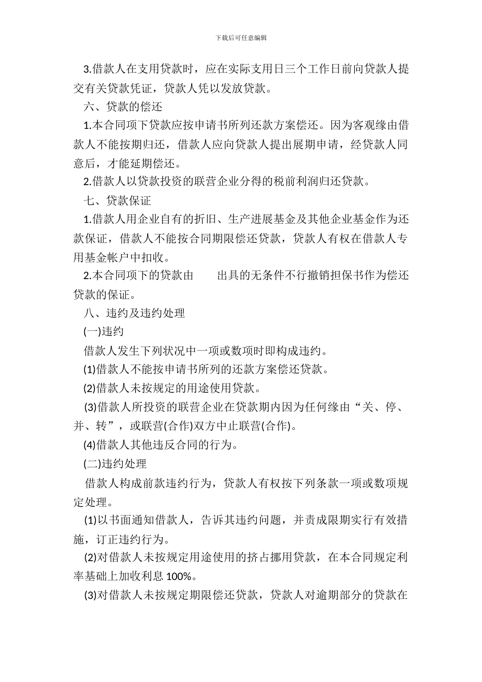 联营股本贷款合同样本_第3页