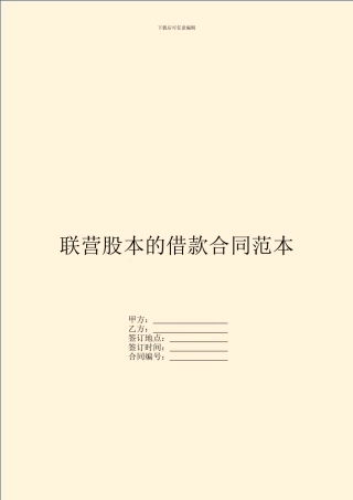 联营股本的借款合同范本
