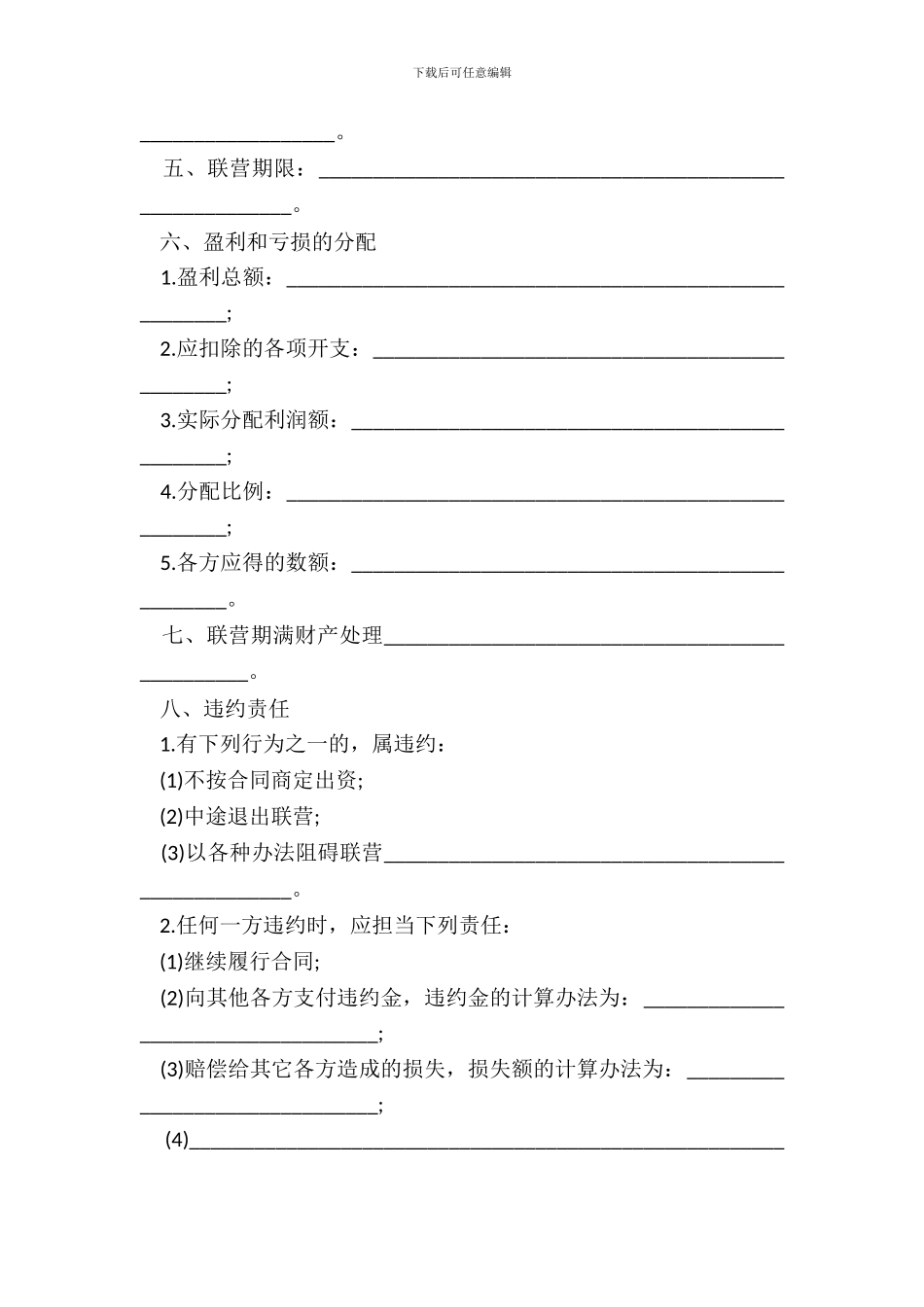 联营合同书通用版范本_第3页