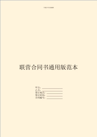 联营合同书通用版范本