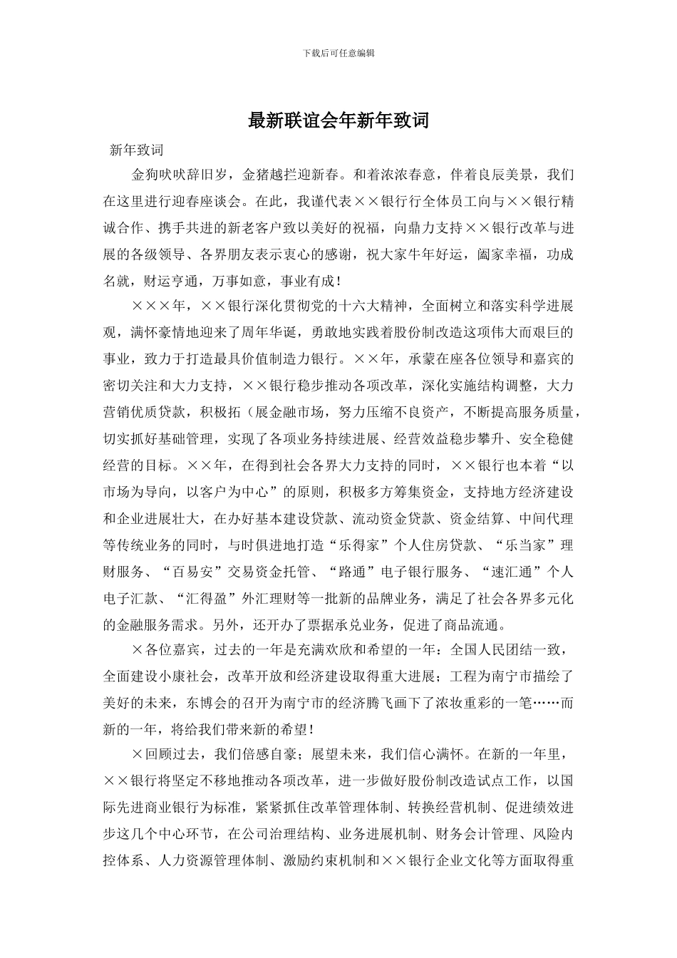 联谊会年新年致词_第1页