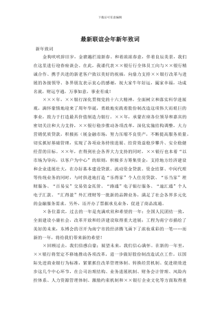 联谊会年新年致词